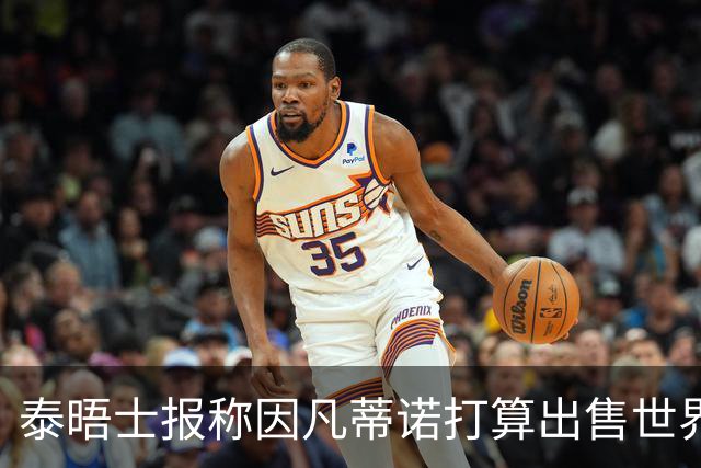 泰晤士报称因凡蒂诺打算出售世界杯股份，欧足联发声明抗议